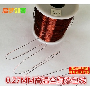 0.27mm高温全铜漆包线 电磁线圈DIY缠电机马达电感线材料1米价格