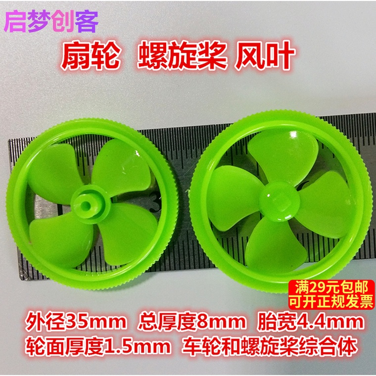35mm扇轮螺旋桨 四叶桨薄车轮 科技制作模型风叶配件紧配2.0轴