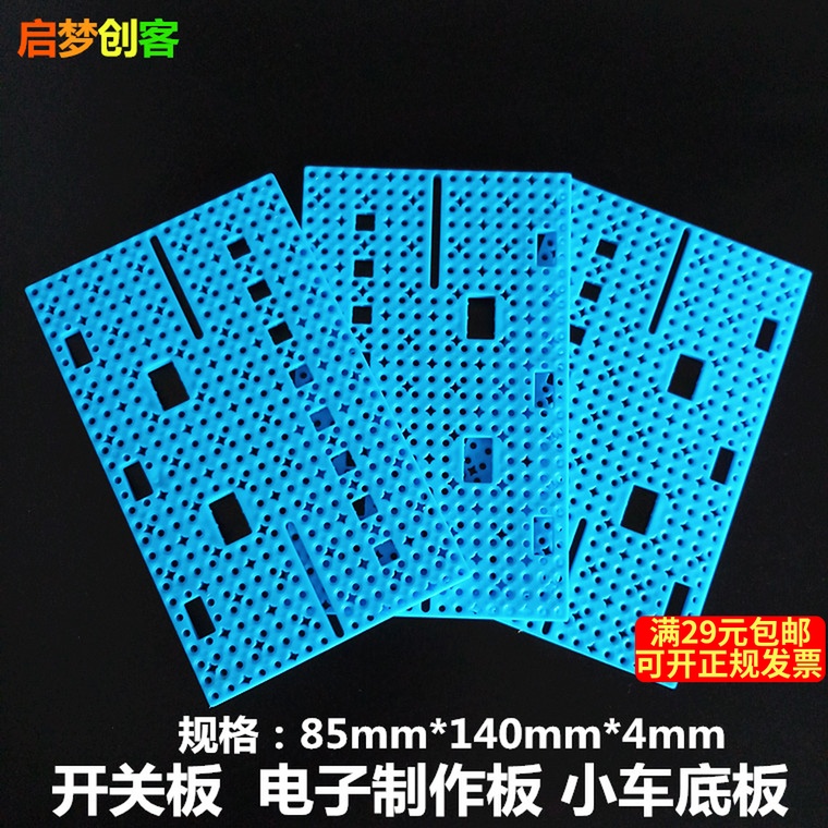 开关板 带孔塑料片 电子制作板  塑料板 DIY制作小车底板模型材料