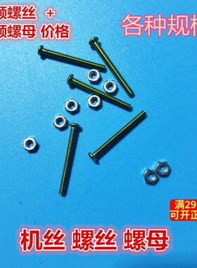 M2*6/8/10/12/20/25圆头螺丝 螺母 DIY玩具模型机丝KM螺栓特价