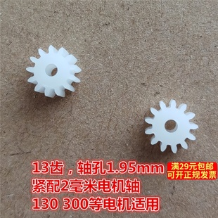 13齿电机齿轮7.5＊5mm玩具配件马达齿轮主轴齿轮模型配件塑料齿轮