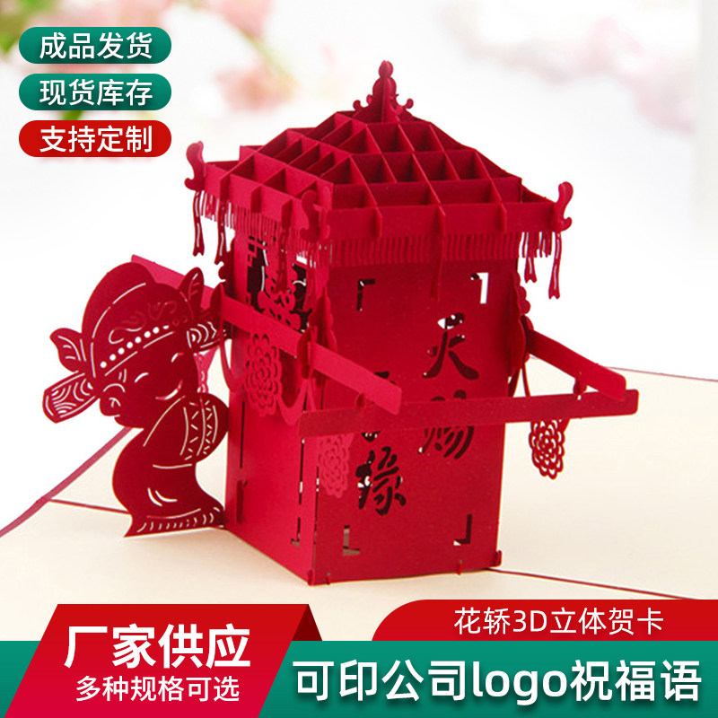 花轿立体贺卡结婚答谢礼物剪纸卡片婚礼请柬3D中式婚庆恋人情人节