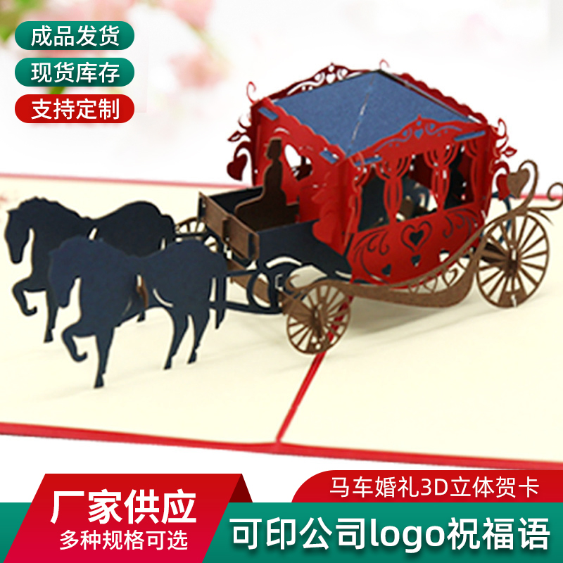 马车婚礼立体贺卡结婚答谢剪纸卡片婚礼请柬3D中式婚庆恋人情人节