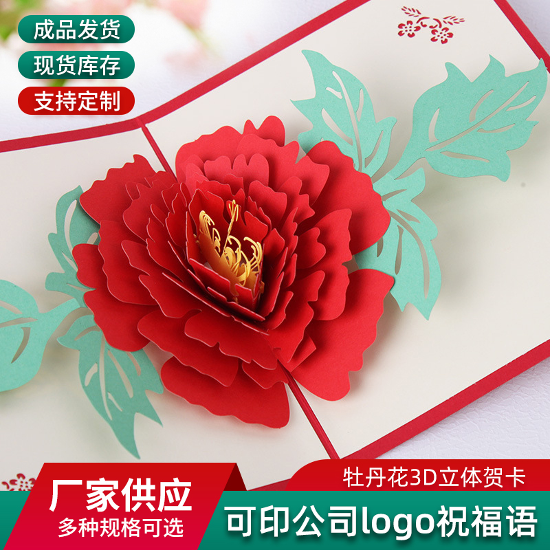 3D情人节对折牡丹贺卡