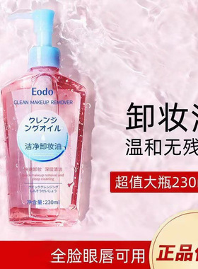 EODO卸妆油温深层清洁细致毛孔女士温和卸妆水脸部面部官方正品