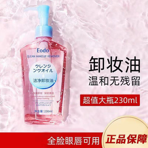 EODO卸妆油温深层清洁细致毛孔女士温和卸妆水脸部面部官方正品