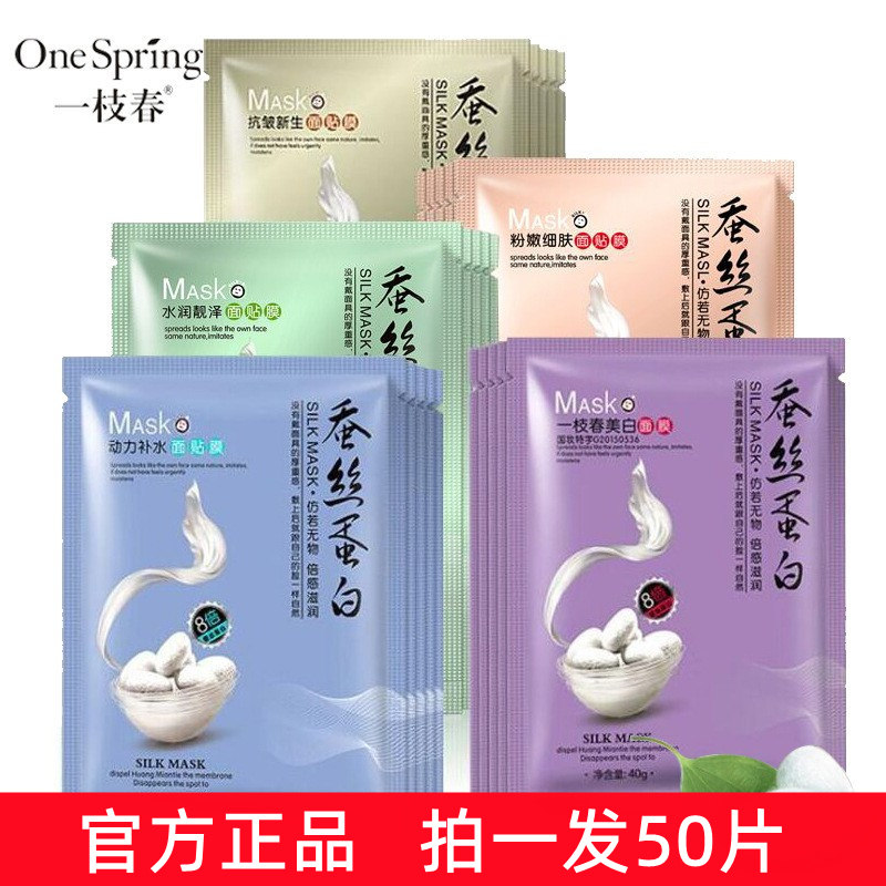 一枝春蚕丝面膜补水美白保湿控油
