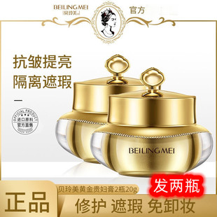 买1赠1贝玲美黄金蛋白贵妇膏正品提亮肤色补水保湿遮瑕懒人素颜霜