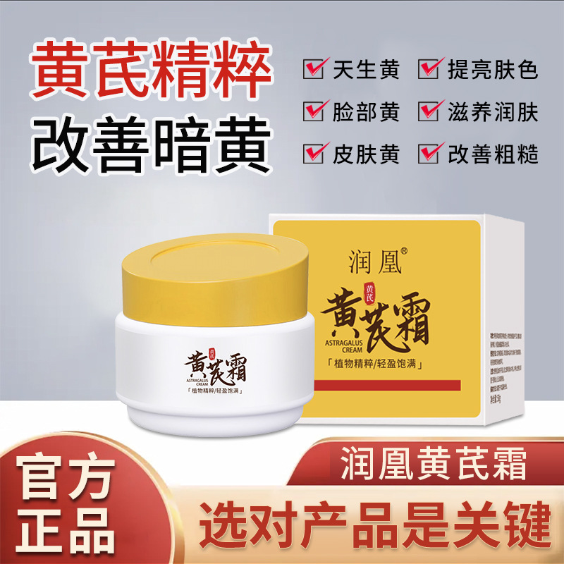 润凰黄芪霜老牌子国货护肤品补水保湿滋润春提亮娟改善黄皮肤面霜