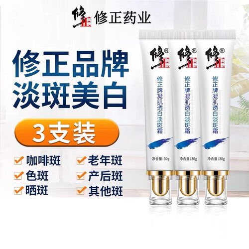 修正牌凝肌透白淡斑霜美白祛斑雀斑黄褐斑淡斑淡化色斑老年斑国货