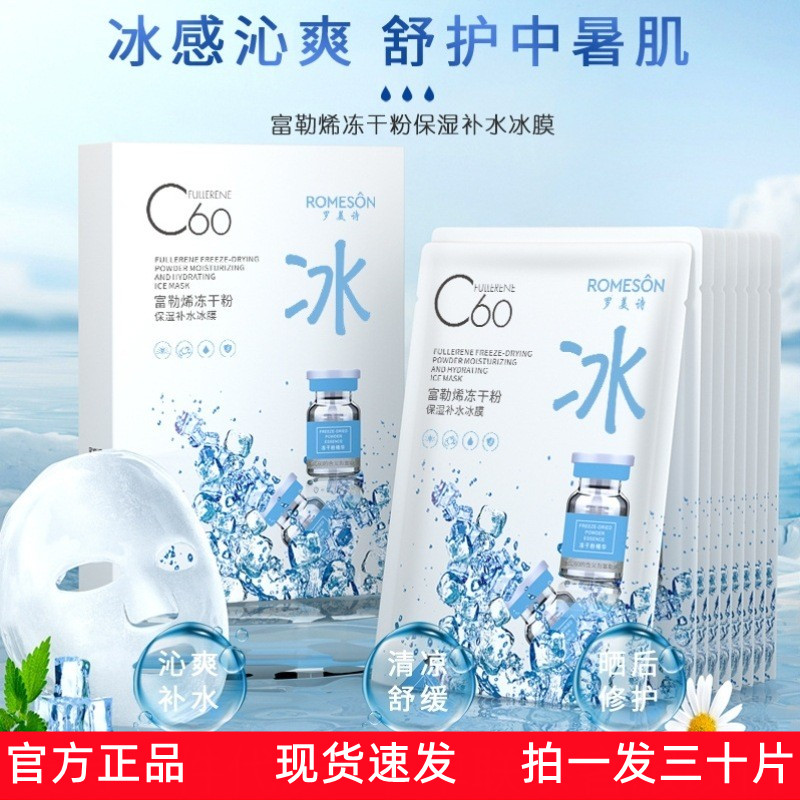 罗美诗富勒烯c60冰冻干粉保湿补水提亮水润柔润肌肤收缩毛孔面膜
