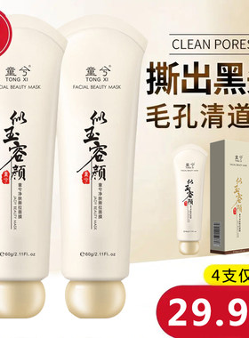 童兮焕颜似玉容颜撕拉面膜去黑头粉刺男女士专用深层清洁收缩毛孔
