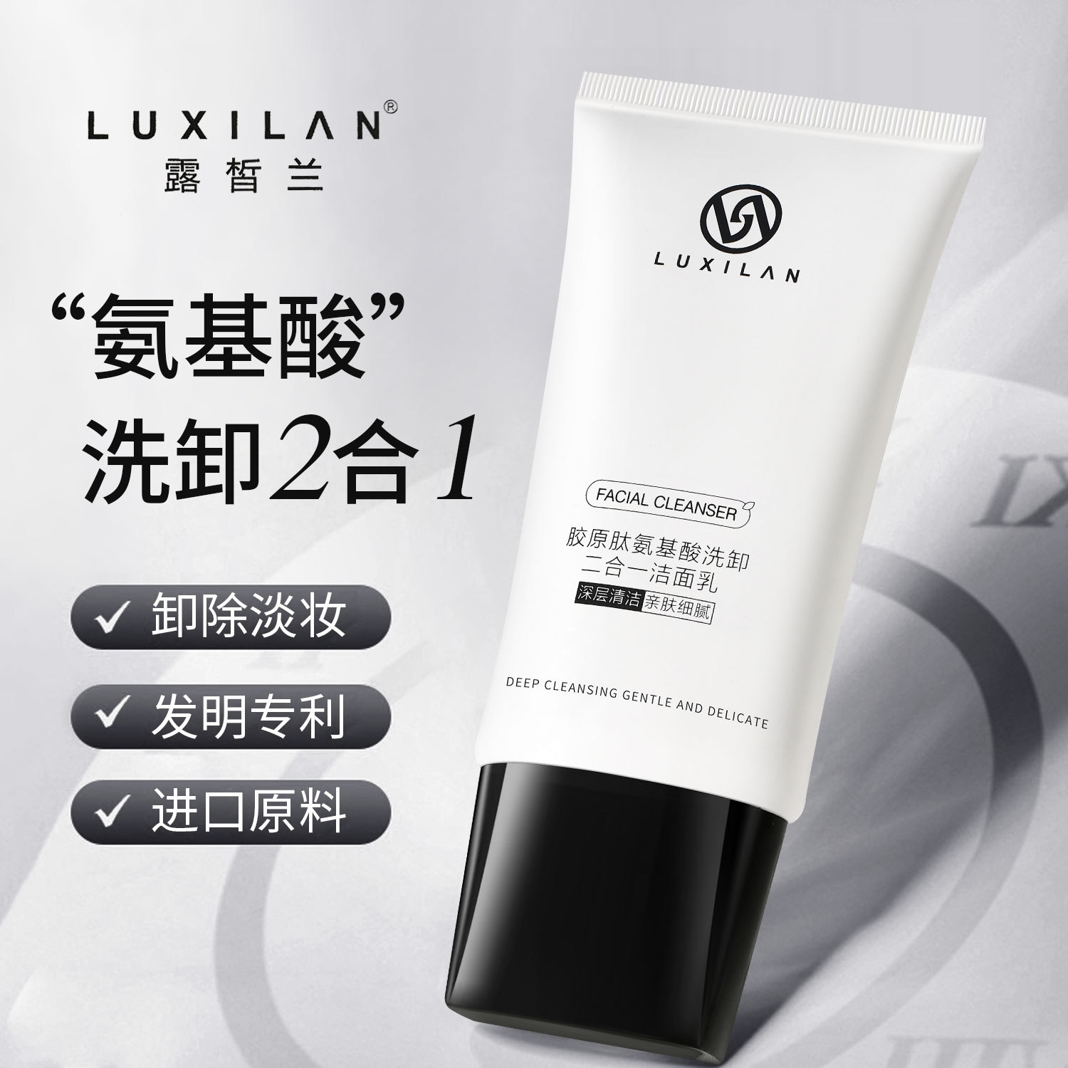 露皙兰胶原蛋白氨基酸洗面奶温和不刺激洗卸二合一深度清洁黑头