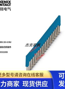 3032208短接片连条菲尼克斯插拔式桥接件正品FBS 20-6BU