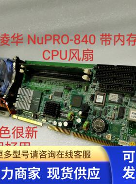 NuPRO-840  51-41350-0A2凌华工控主板配CPU内存风扇很新保好