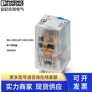 菲尼克斯REL-OR3/LDP-24DC/3X21 - 单个继电器 2903693 全新原装