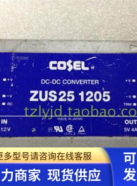 拆机 COSEL ZUS25 1205 电源模块 12V转5V 4A
