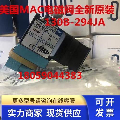 美国MAC电磁阀130B-291JJ全新原装现货