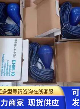 飞力FLYGT ENM-10 13M 5828803浮球液位开关