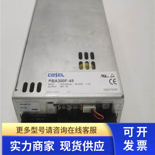 拆机日本COSEL科索开关电源PBA300F-48 DC48V-7A 100-240VAC包好