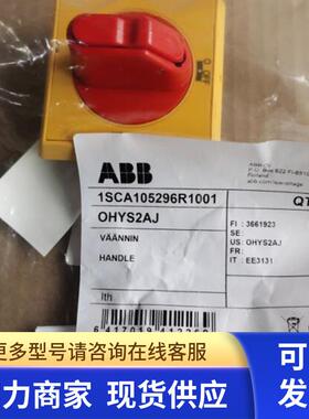 原装ABB隔离开关附件  黄色手柄  OHYS2AJ
