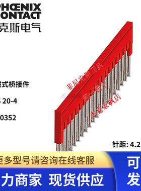 3030352 FBS 20-4短接片连条菲尼克斯接线端子排插拔式桥接件正品