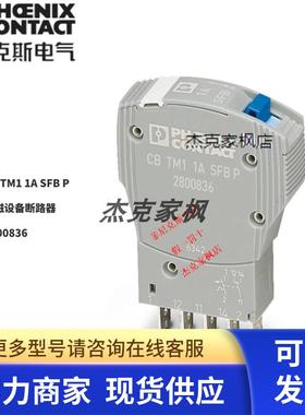 2800836菲尼克斯CB TM1 1A SFB P热磁设备断路器全新原装现货不多