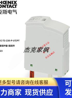 2907923菲尼克斯PLT-SEC-T3-230-P-UT/PT-3类浪涌保护器-插拔件