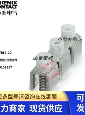 0201317菲尼克斯 FBI 3-20 -  固定式桥接件 3位 连接条 一包