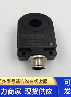 HUAYIFENG接近开关传感器PS12-CAP1DT-J  成色漂亮 现货