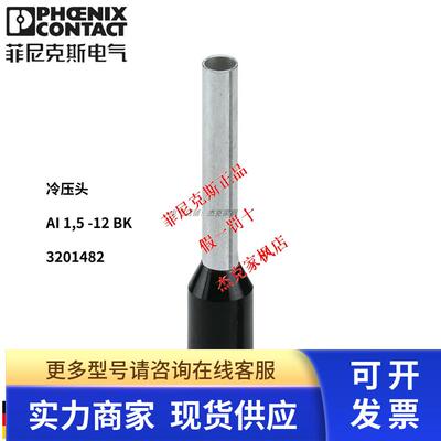 菲尼克斯冷压头AI1.5-12BK 3201482管型端子线鼻子 整包 100/包