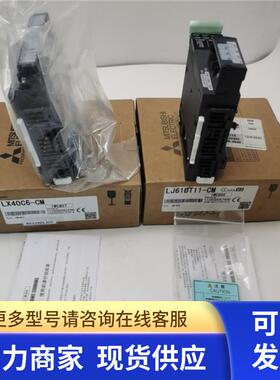 原装正品三菱PLC模块LX40C6-CM LJ61BT11-CM 实拍 现货 带包装新