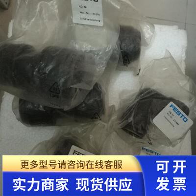 全新原装FESTO快速接头CQ-1/2-18 177685CQ-3/4-22 177686现货