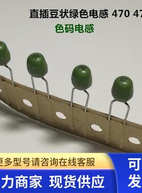 TAIYO 太诱 直插豆状绿色电感 色码电感 EL0606RA-470K 47UH 470