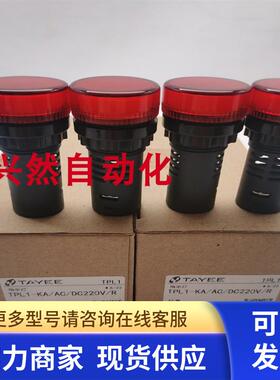 原装正品TAYEE/天逸红色指示灯TPL-KA/AC/DC220V/R 实拍 现货全新