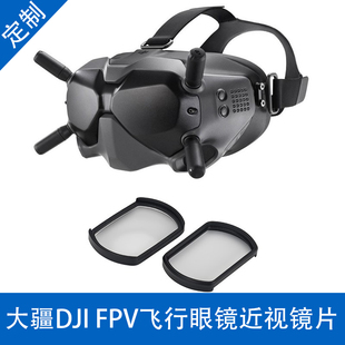 适用DJI Avata2穿越机近视镜片老花大疆飞行眼镜V2镜框散光定制fp