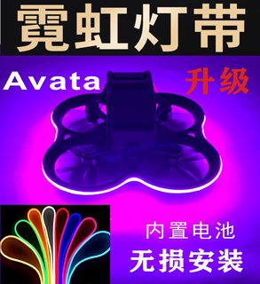 大疆DJI Avata22穿越机无人机灯带夜光灯彩色灯无人机改装改色配