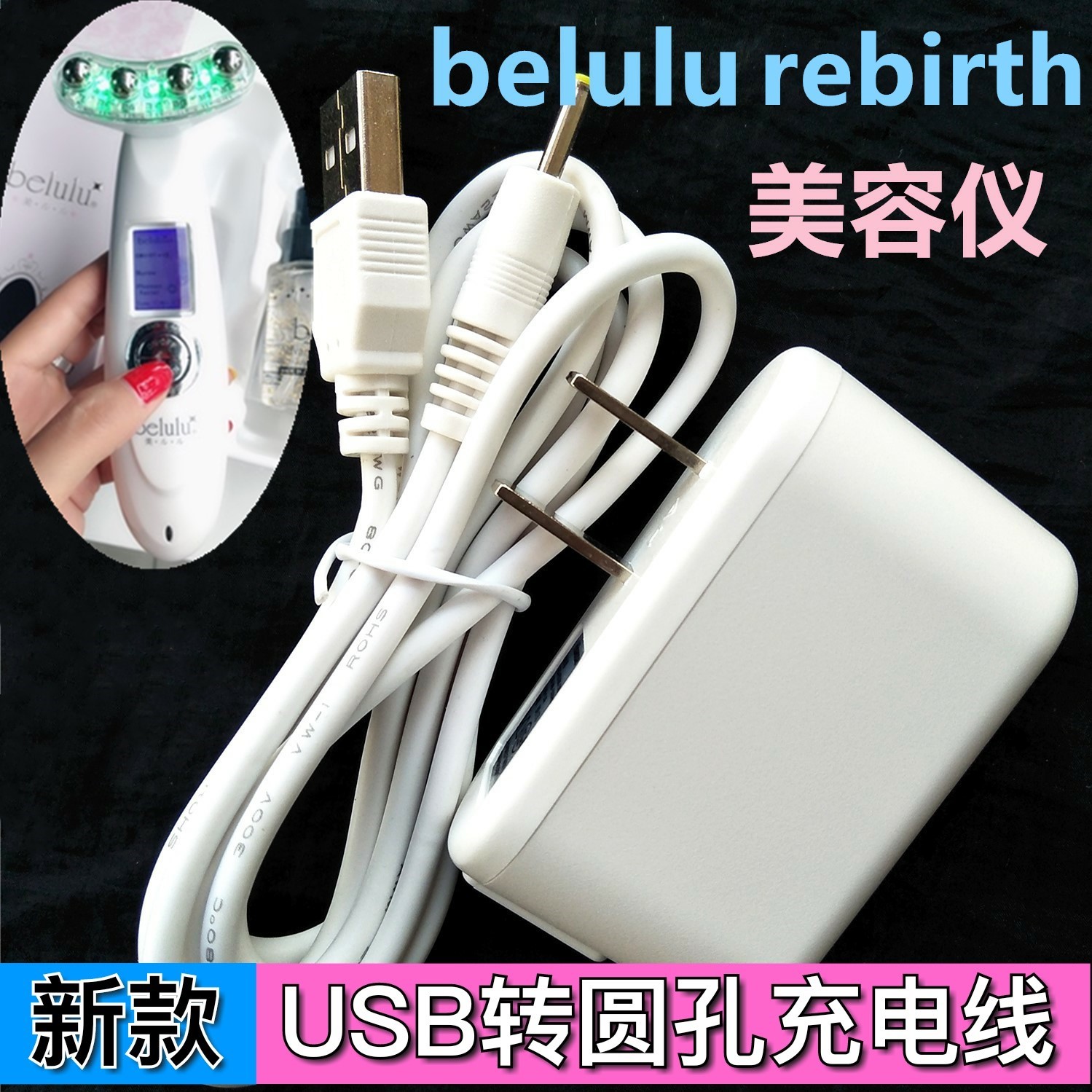 日本belulu rebirth射频美容仪器家用脸部导入仪充电线USB数据线-封面