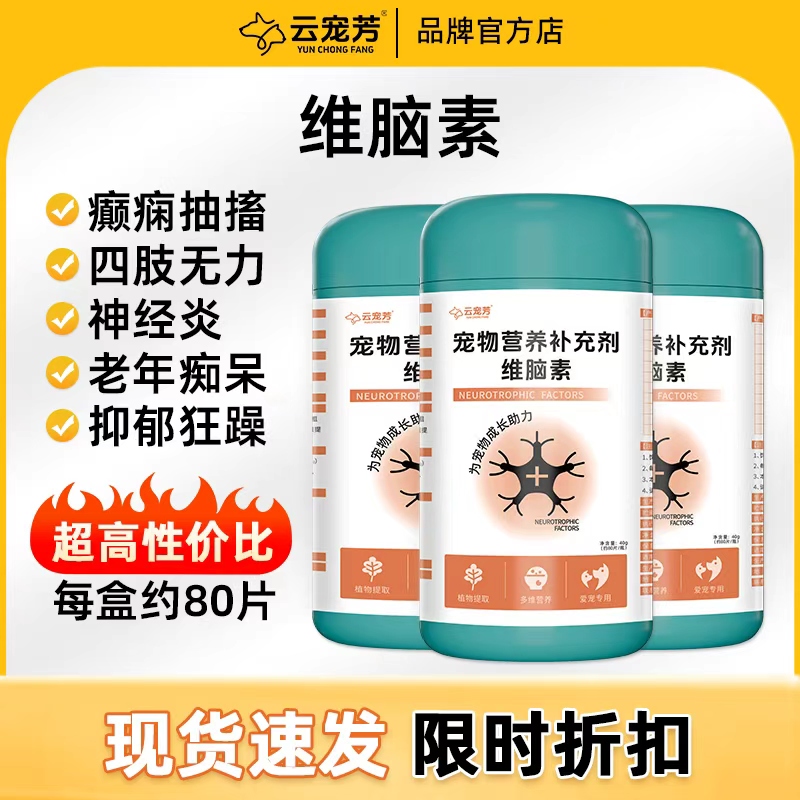 云宠芳维脑康甲钴胺狗神经癫痫痴呆四肢无力倍五安维脑素