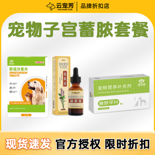 宠物子宫蓄农套餐乖可妙宫妙平片狗子宫流脓猫咪子宫积液子宫炎