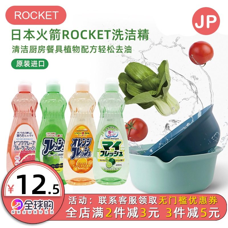 日本进口rocket洗洁精餐具果蔬清洁剂去油不伤手洗涤灵冲洗无残留