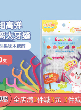 爱卡思ecuskids儿童牙线超细宝宝专用牙签防蛀独立装牙线棒30枚