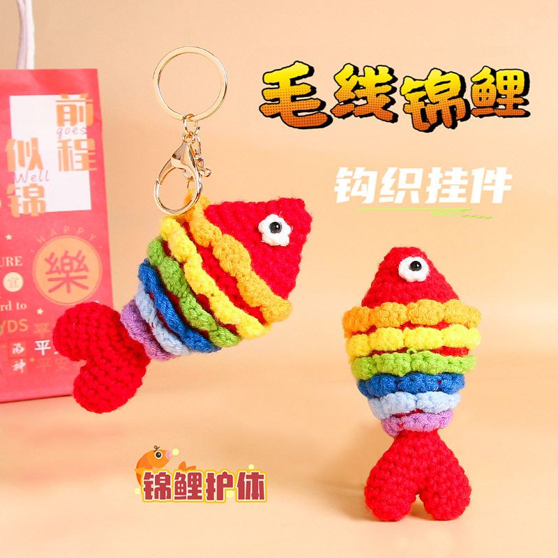 毛线钩织锦鲤钥匙扣挂件编织玩偶小鱼包包挂饰喜庆年年有余挂饰品