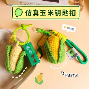 手工毛线钩织仿真玉米钥匙扣毛绒编织食玩挂饰情侣闺蜜包包小挂件