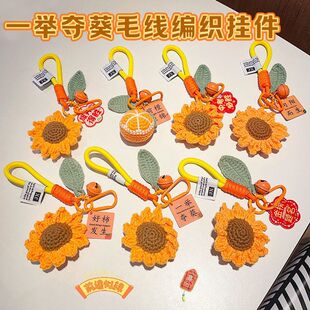 中考高考加油励志礼品学生书包挂饰一举夺魁向日葵钩织毛线钥匙扣