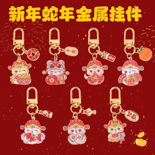 2025蛇年金属钥匙扣挂件卡通生肖蛇包包挂饰钥匙链新年文创小礼品
