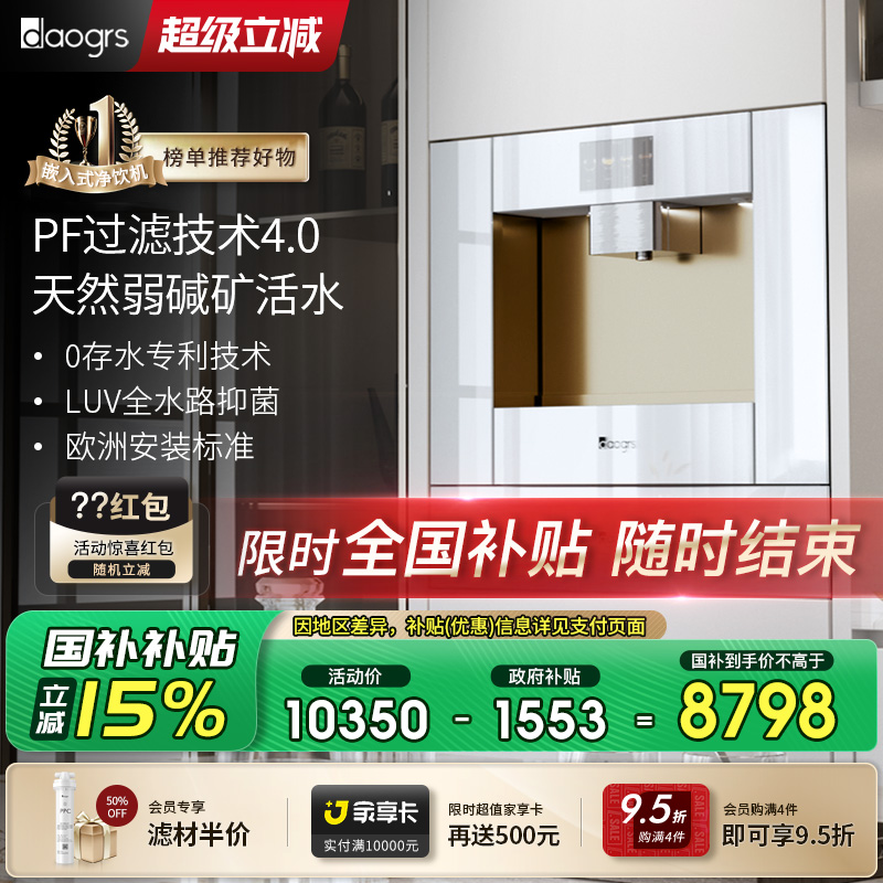 【政府补贴】daogrs V5w 嵌入式直饮机饮水净饮直饮弱碱矿活水