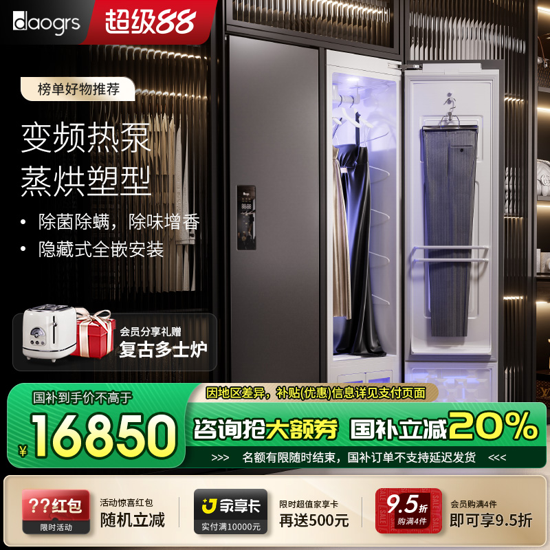 daogrs衣物护理机H3嵌入家用大容量蒸汽衣服烘干消毒智能衣柜干洗