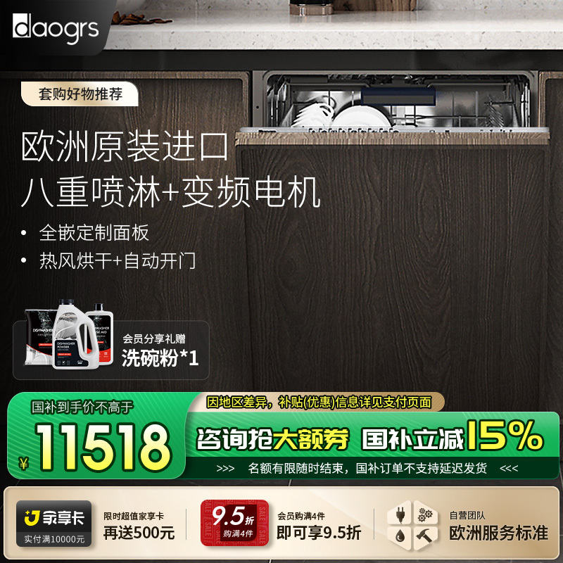 进口daogrsW8全嵌洗碗机15套