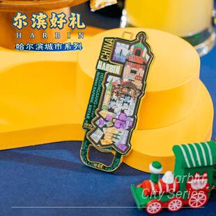 哈尔滨地标瓶起子金属冰箱贴